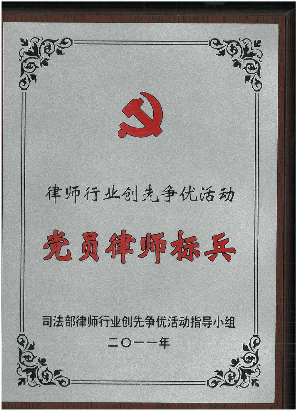 2011年律师行业创先争优活动党员律师标兵