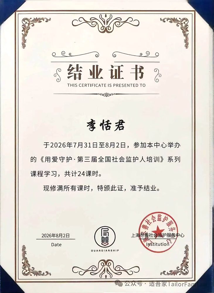 李恬君-社会监护人培训证书