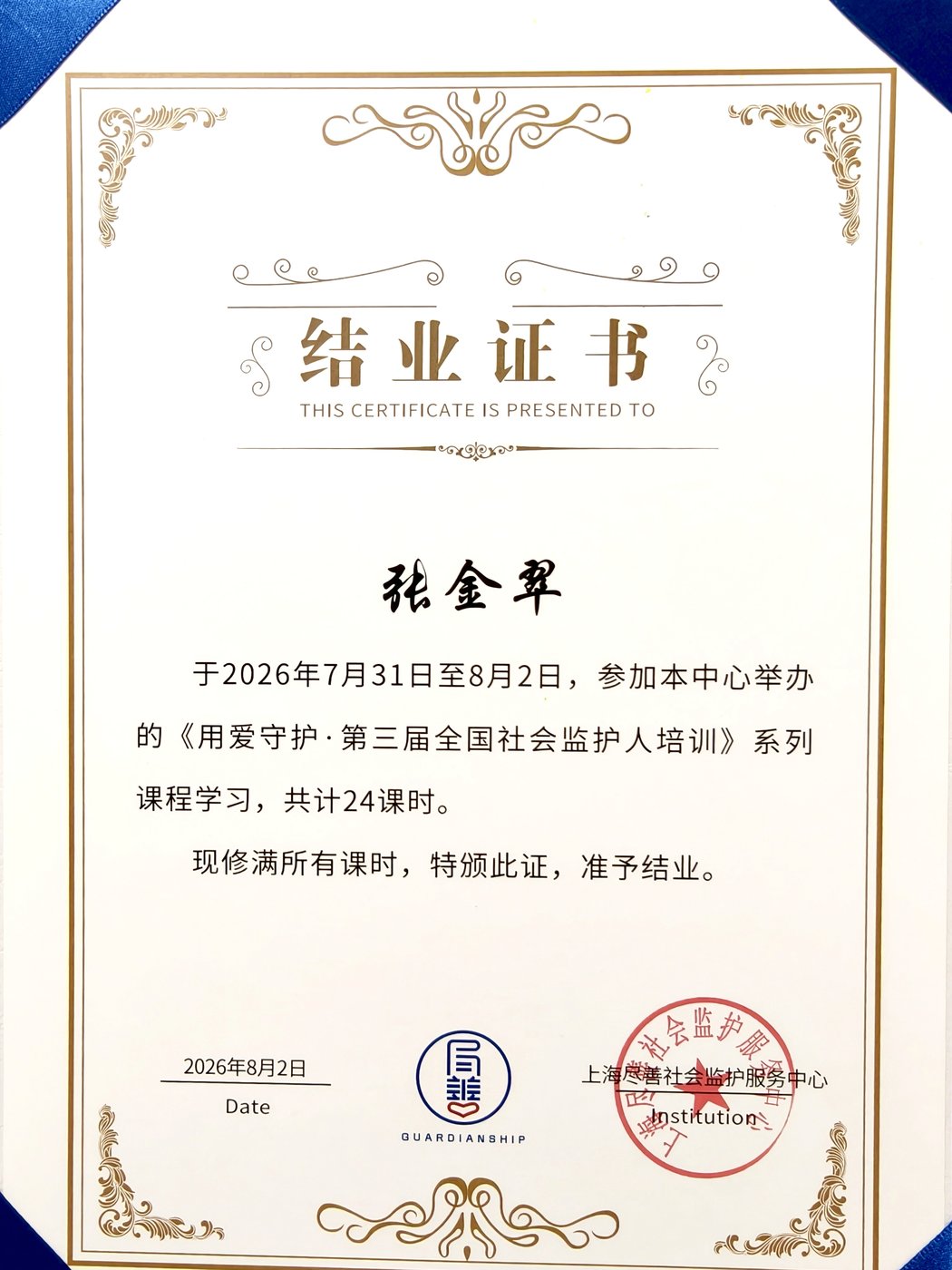 张金翠-社会监护人培训证书