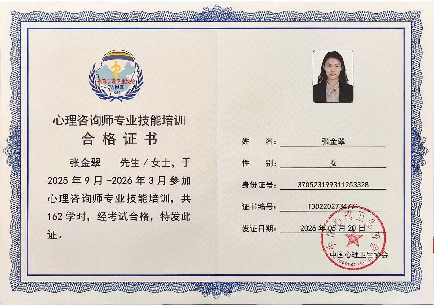 心理咨询师专业技能培训合格证书（二）