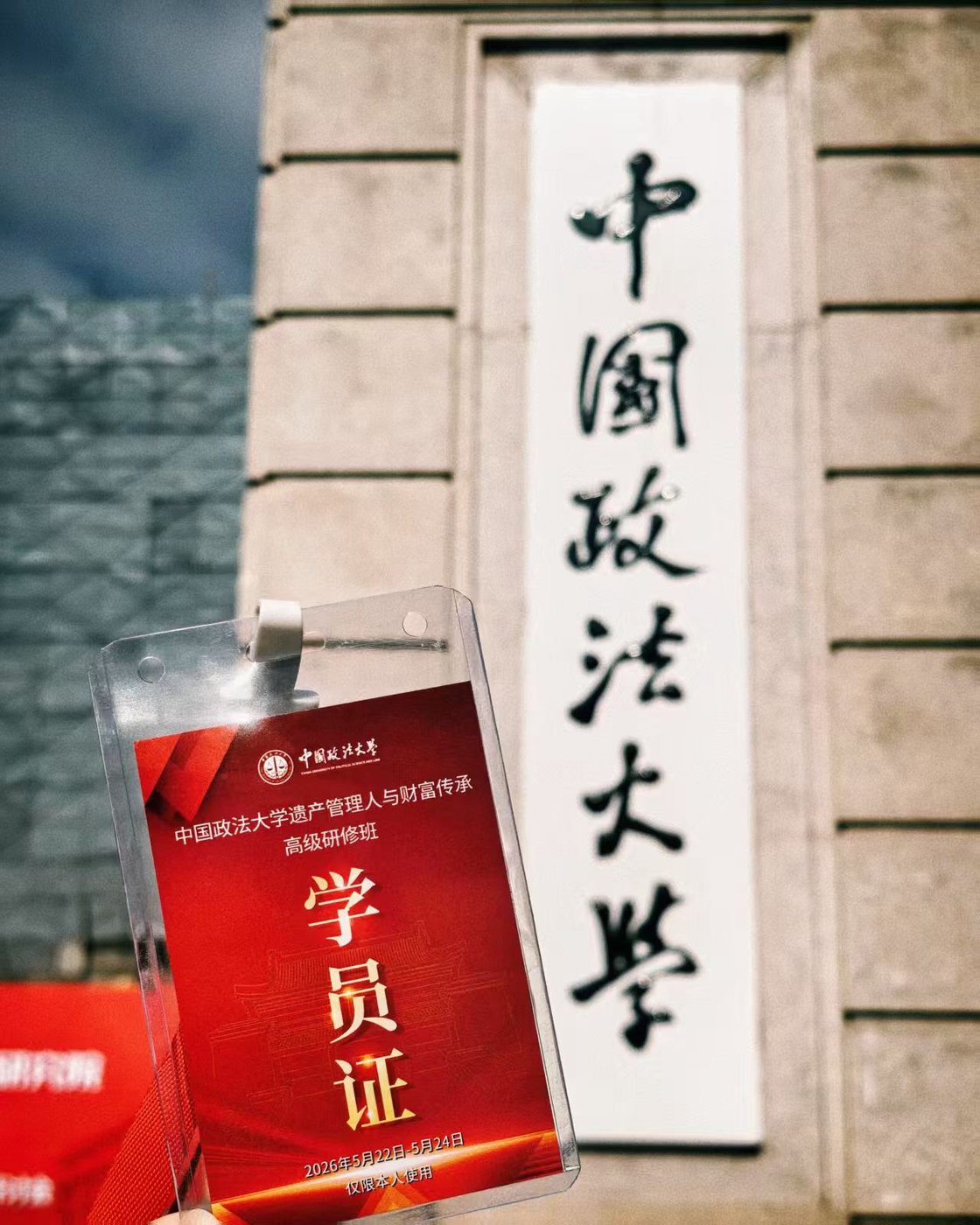 中国政法大学遗产管理人与财富传承高级研修班